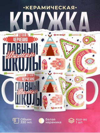 Учитель черчения главный шаман школы