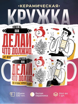 Учитель обж делай, что должно, и будь что будет