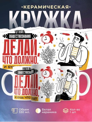 Учитель обществознания делай, что должно, и будь что будет