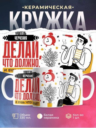 Учитель черчения делай, что должно, и будь что будет