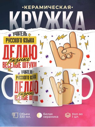 Учитель русского языка делаю разные веселые штуки