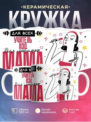 Для всех учитель изо для любимых мама