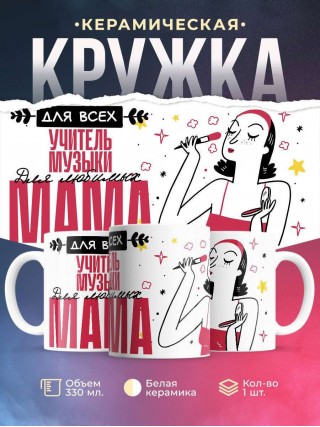 Для всех учитель музыки для любимых мама