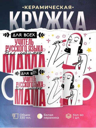 Для всех учитель русского языка для любимых мама