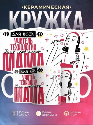 Для всех учитель технологии для любимых мама