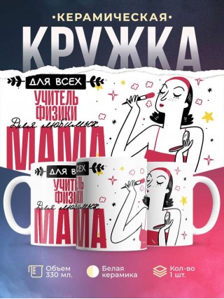 Для всех учитель физики для любимых мама