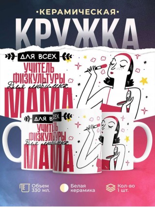 Для всех учитель физкультуры для любимых мама