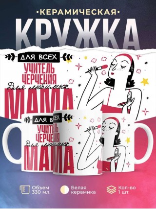 Для всех учитель черчения для любимых мама