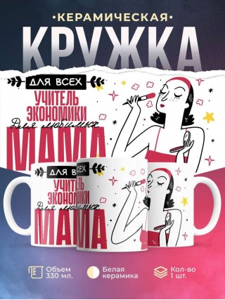 Для всех учитель экономики для любимых мама