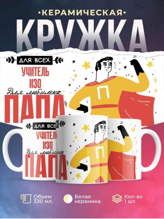 Для всех учитель изо для любимых папа