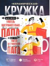 Для всех учитель иностранного языка для любимых папа