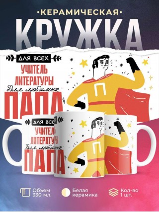 Для всех учитель литературы для любимых папа