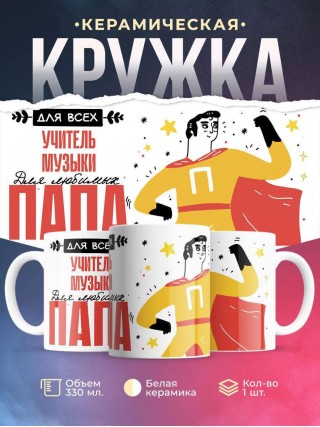 Для всех учитель музыки для любимых папа