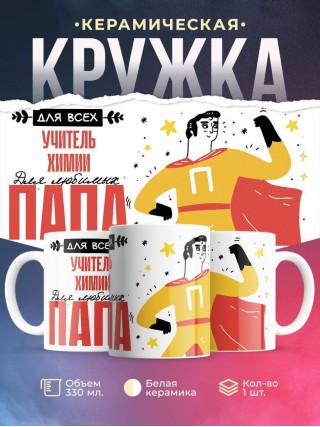 Для всех учитель химии для любимых папа