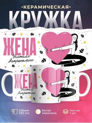 Жена учителя астрономии
