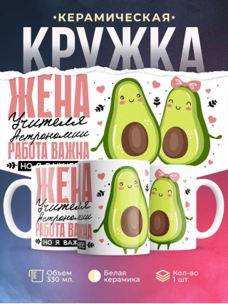 Жена учителя астрономии работа важна, но я важнее