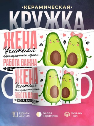 Жена учителя иностранного языка работа важна, но я важнее