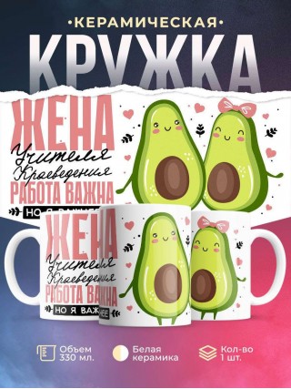 Жена учителя краеведения работа важна, но я важнее