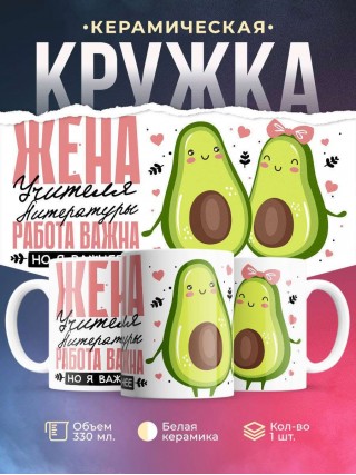 Жена учителя литературы работа важна, но я важнее