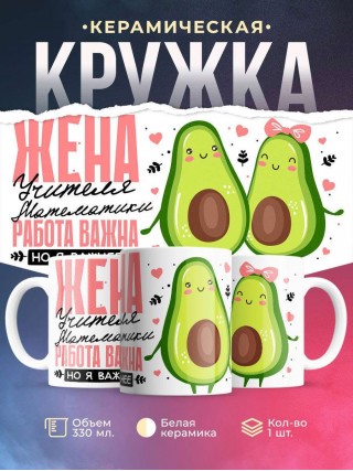 Жена учителя математики работа важна, но я важнее