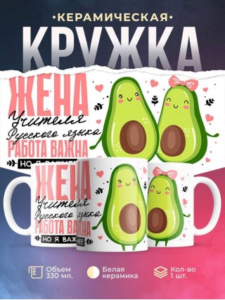 Жена учителя русского языка работа важна, но я важнее