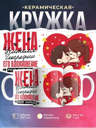 Жена учителя географии его вдохновение моя карьера