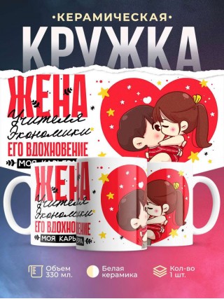 Жена учителя экономики его вдохновение моя карьера