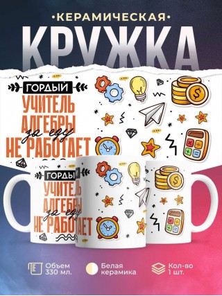 Гордый учитель алгебры за еду не работает