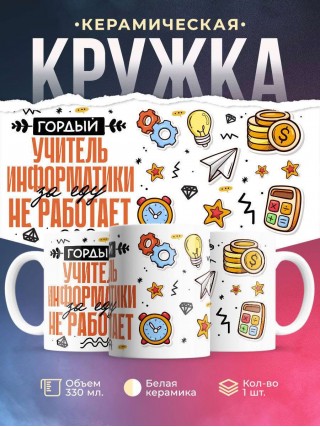 Гордый учитель информатики за еду не работает