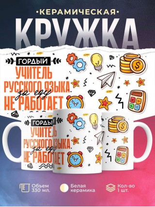 Гордый учитель русского языка за еду не работает