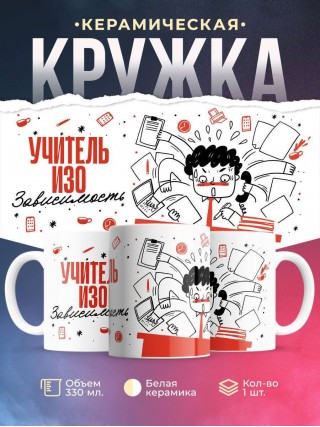 Учитель изо зависимость