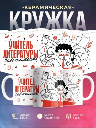 Учитель литературы зависимость