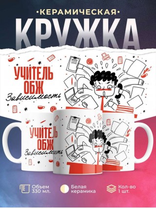 Учитель обж зависимость