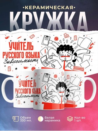 Учитель русского языка зависимость