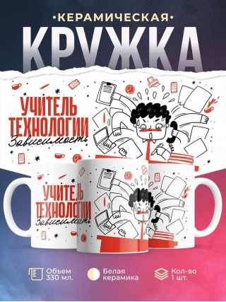 Учитель технологии зависимость
