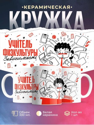 Учитель физкультуры зависимость