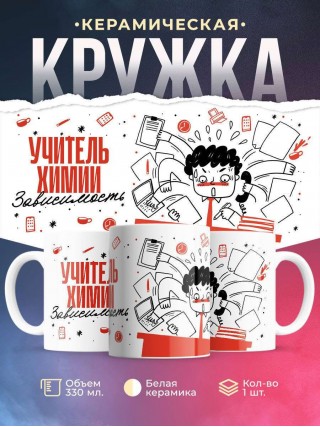Учитель химии зависимость