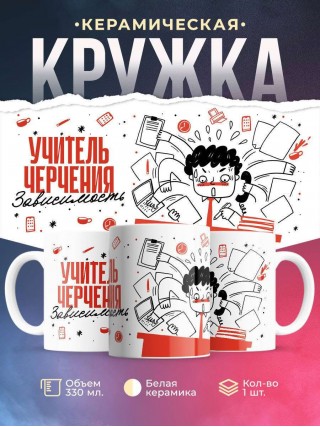 Учитель черчения зависимость