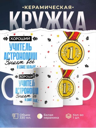 Хороший учитель астрономии знает все и даже больше