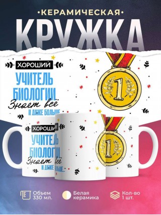 Хороший учитель биологии знает все и даже больше