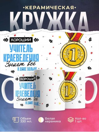 Хороший учитель краеведения знает все и даже больше