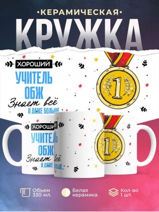 Хороший учитель обж знает все и даже больше