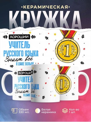 Хороший учитель русского языка знает все и даже больше