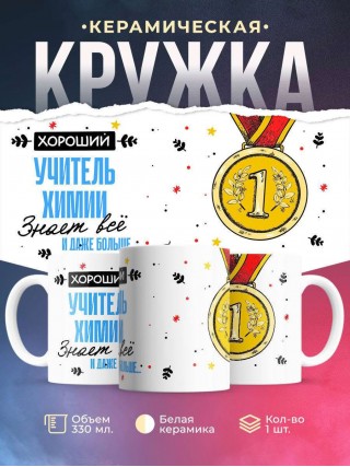 Хороший учитель химии знает все и даже больше