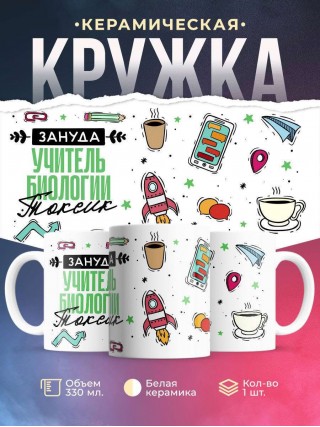 Зануда, токсик, учитель биологии
