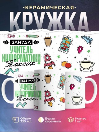 Зануда, токсик, учитель информатики