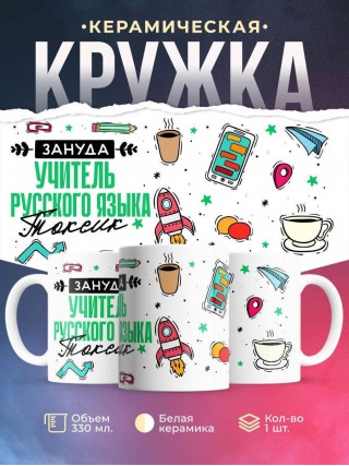 Зануда, токсик, учитель русского языка