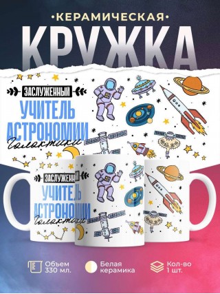 Заслуженный учитель астрономии галактики