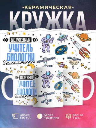 Заслуженный учитель биологии галактики