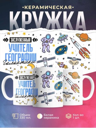 Заслуженный учитель географии галактики